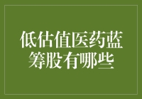 低估值医药蓝筹股：掘金健康经济的新机遇