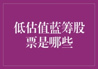 低估值蓝筹股票：寻找股市中的白菜价奢侈品