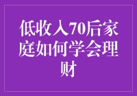 低收入70后家庭的理财策略：从困局中寻觅生机