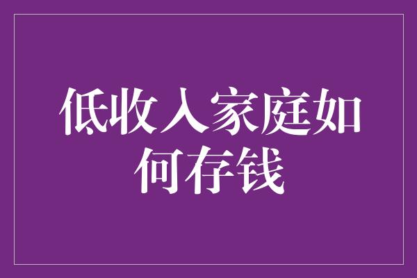 低收入家庭如何存钱