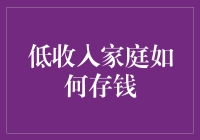 低收入家庭如何有效存钱：策略与案例分析