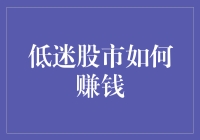 低迷股市的智慧投资：把握市场低谷中的获利机遇