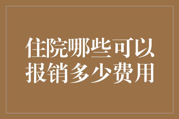 住院哪些可以报销多少费用