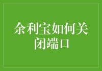 余利宝如何关闭端口：确保资金安全的必要步骤