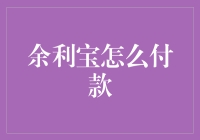 余利宝：如何在付账时优雅地掏空你的宝箱