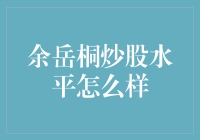 余岳桐的炒股策略与投资哲学：如何在股市中找到稳定收益