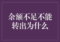 余额不足，我是不是应该开始用钞票转出？