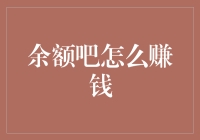 余额吧：如何让余额宝变成财富的印钞机？