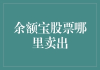 余额宝里的股票，怎么卖才像风一样自由？