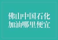 佛山中国石化加油站大搜索：寻找那个便宜又亲民的好地方