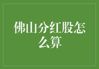 佛山企业分红股策略分析与计算