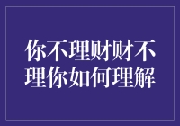 你若不理财，财不理你——一场财主的奇幻漂流记