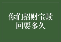 招财宝赎回流程详解及常见问题解答