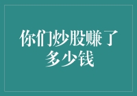 炒股高手与他的神奇计算器：揭秘炒股收益的真相