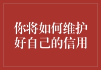 如何在现代社会成为一名信用天才：五步轻松走完