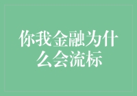 你我金融流标背后：布局过于超前的代价