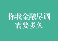 你我金融尽调需要多久？全方位解析尽职调查的时间框架与影响因素