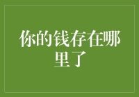 你的钱存在哪里了？盲目信任金融机构的风险与对策