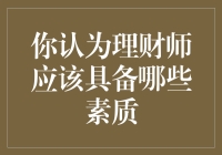 理财师的必备素质