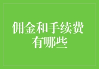 佣金与手续费：金融市场中的隐形成本