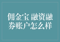 佣金宝融资融券账户：新手必备的金融工具