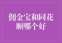 佣金宝与同花顺：构建个人理财智慧桥梁的优劣分析