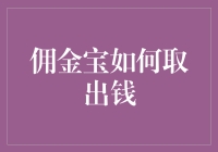 佣金宝如何取出钱：实用操作指南与注意事项