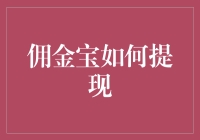 佣金宝如何提现？像藏宝图一样，一步步教你挖金