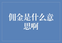 佣金：你为什么还没富可敌国？