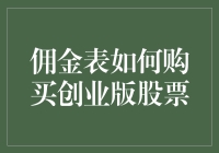 佣金表如何购买创业版股票：详解与策略