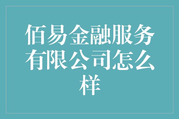 佰易金融服务有限公司怎么样