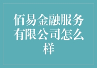 【揭秘】佰易金融服务有限公司的秘密武器！他们是怎么做到行业领先的？