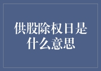 供股除权日：公司融资策略中的重要日期解析