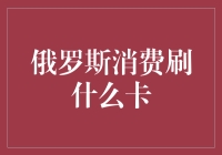 俄罗斯消费支付方式：借记卡、信用卡与电子货币的发展现状