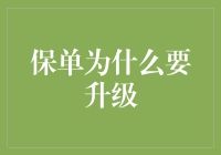 保单升级：适应时代变化与个人需求的明智选择