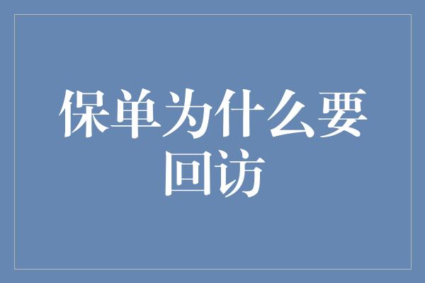 保单为什么要回访