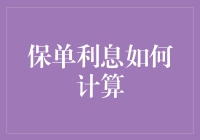 别让保险公司的数学游戏忽悠了你！