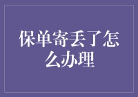 保单寄丢了？别怕，这里有份丢失保单自救指南！