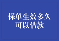 保单大逃亡：保单生效多久可以借款，这个问题我来搞定！