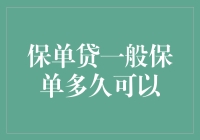 你的保单也能贷款？了解保单贷的小秘密！