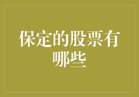 保定股市探秘：哪些股票值得关注？