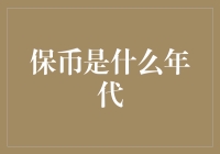 保币是什么年代：一场关于加密货币的复古之旅