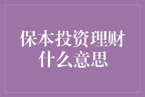 保本投资理财什么意思