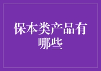 面对市场波动，如何选择合适的保本类产品？