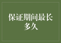 如何最大化你的银行借贷利益？保证期间的秘密揭晓！