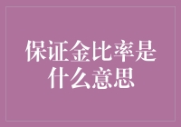 保证金比率到底是个啥？初学者的必备知识！