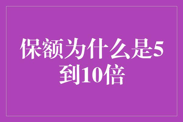 保额为什么是5到10倍