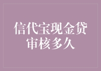 信代宝现金贷审核多久？一周还是一个月？这取决于你的幸运值！