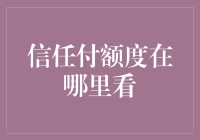 信任的重压，付额度到底在哪里看？