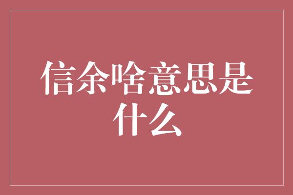 信余啥意思是什么